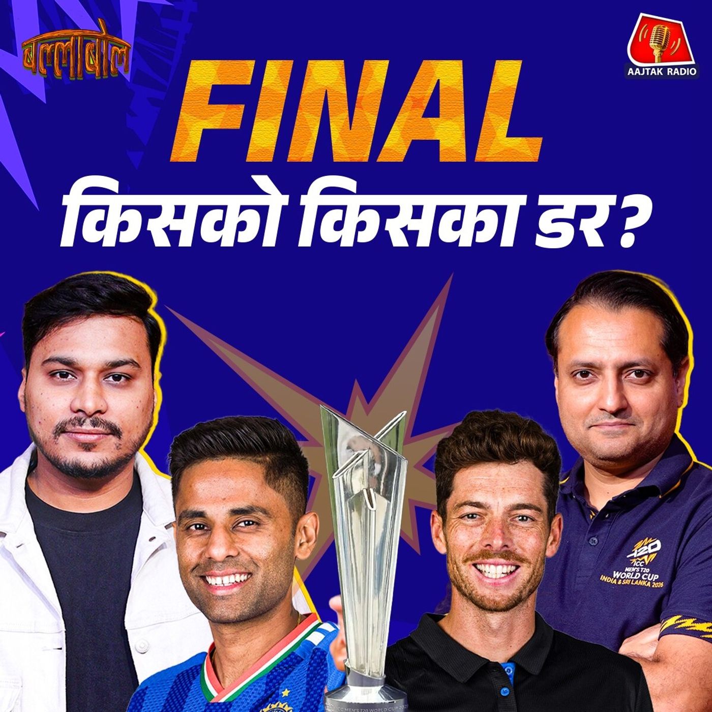 T20 World Cup Final 2026 - न्यूजीलैंड के खिलाफ भारत का अमोघ अस्त्र क्या है: बल्लाबोल