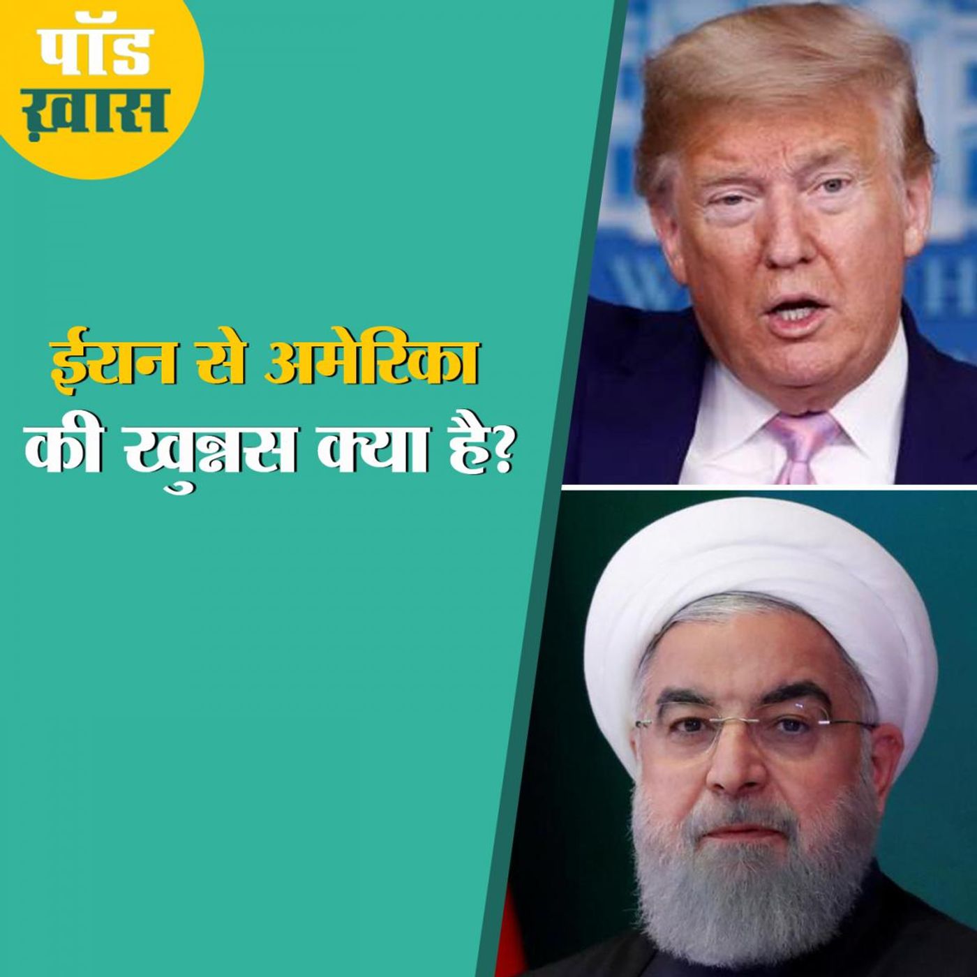 ईरान पर अमेरिका के एकतरफा प्रतिबंध दुनिया की सियासत को कैसे बदल देंगे? episode artwork