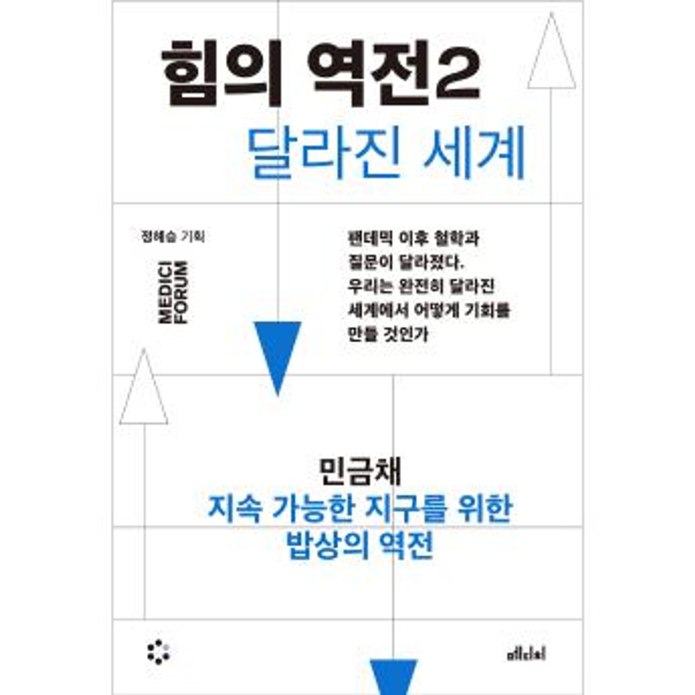 [Korean] - 힘의 역전 2 지속 가능한 지구를 위한 밥상의 역전 by 민금채 episode artwork