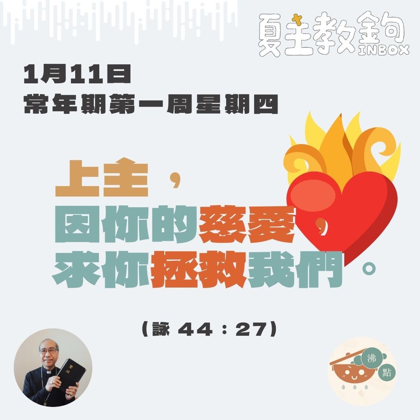 1月11日常年期第一周星期四【上主因你的慈愛，求你拯救我們。】(詠 44：27） episode artwork