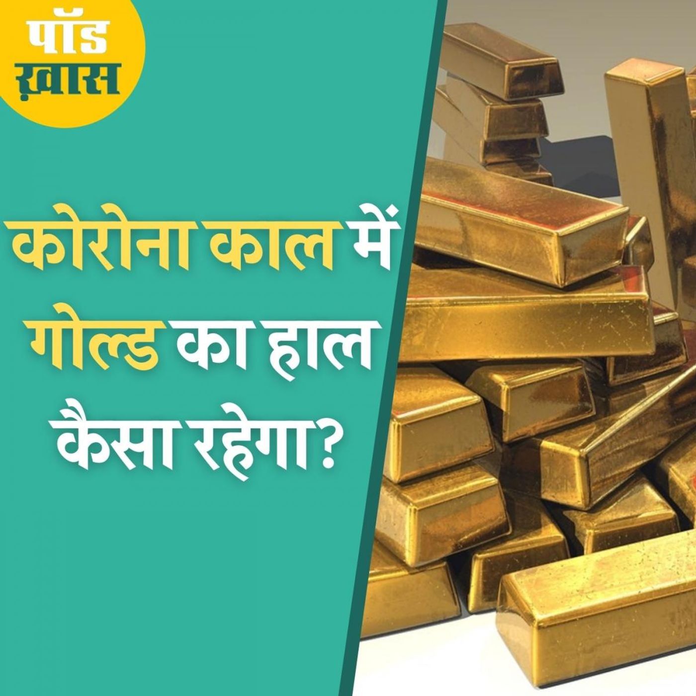 इस वक़्त किसे गोल्ड ख़रीदना चाहिए और किसे नहीं?