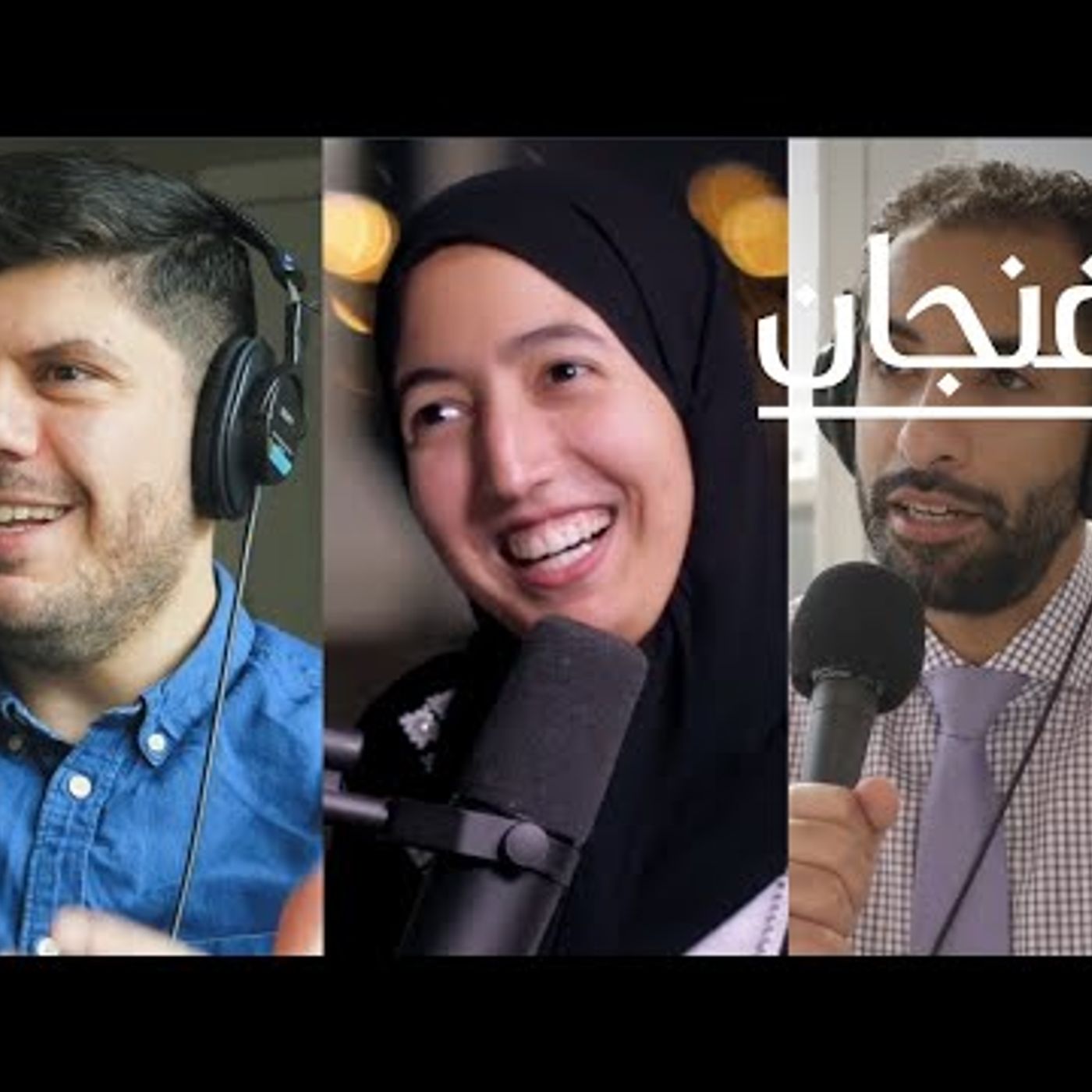 أهم ما قاله ضيوف فنجان عن الصحة النفسية episode artwork