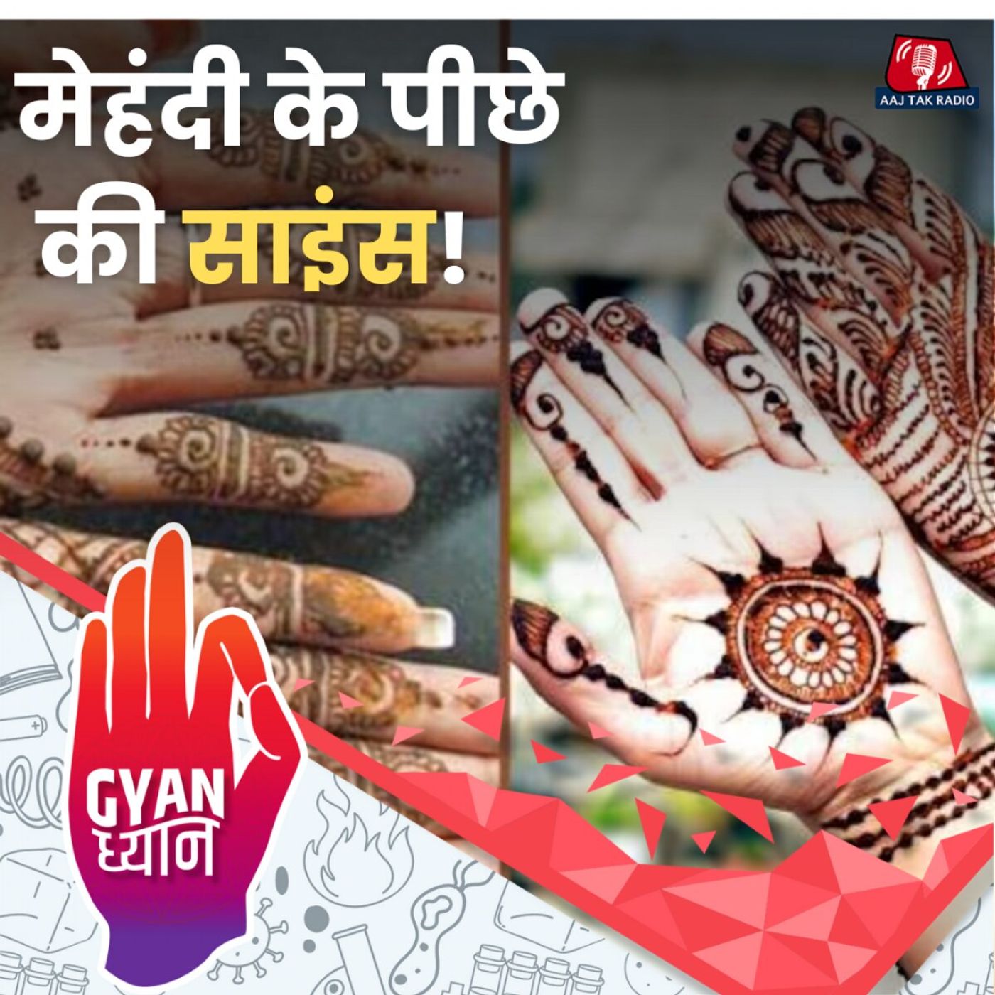 एक ही मेहंदी से अलग अलग हाथों पर अलग रंग क्यों चढ़ता है?: ज्ञान ध्यान