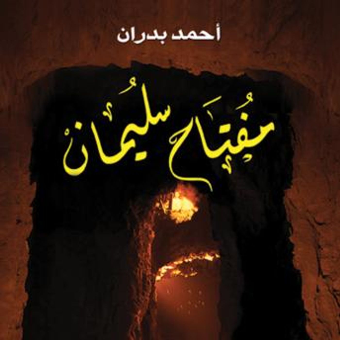 [Arabic] - مفتاح سليمان by أحمد بدران episode artwork