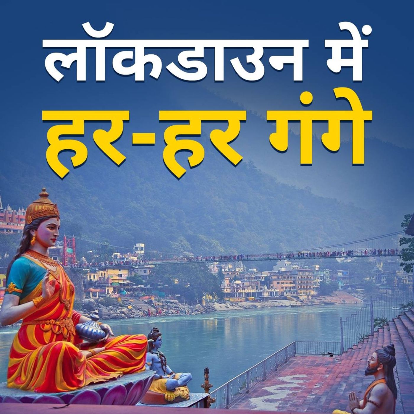 लॉकडाउन में कैसे निर्मल हुई गंगा? episode artwork