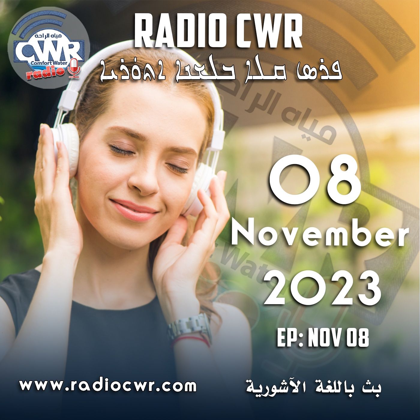 Assyrian Broadcast البث الآشوري الارشيف