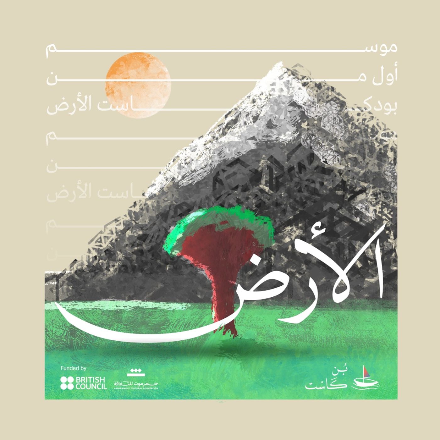 الأرض | قصة الإنسان واليمن