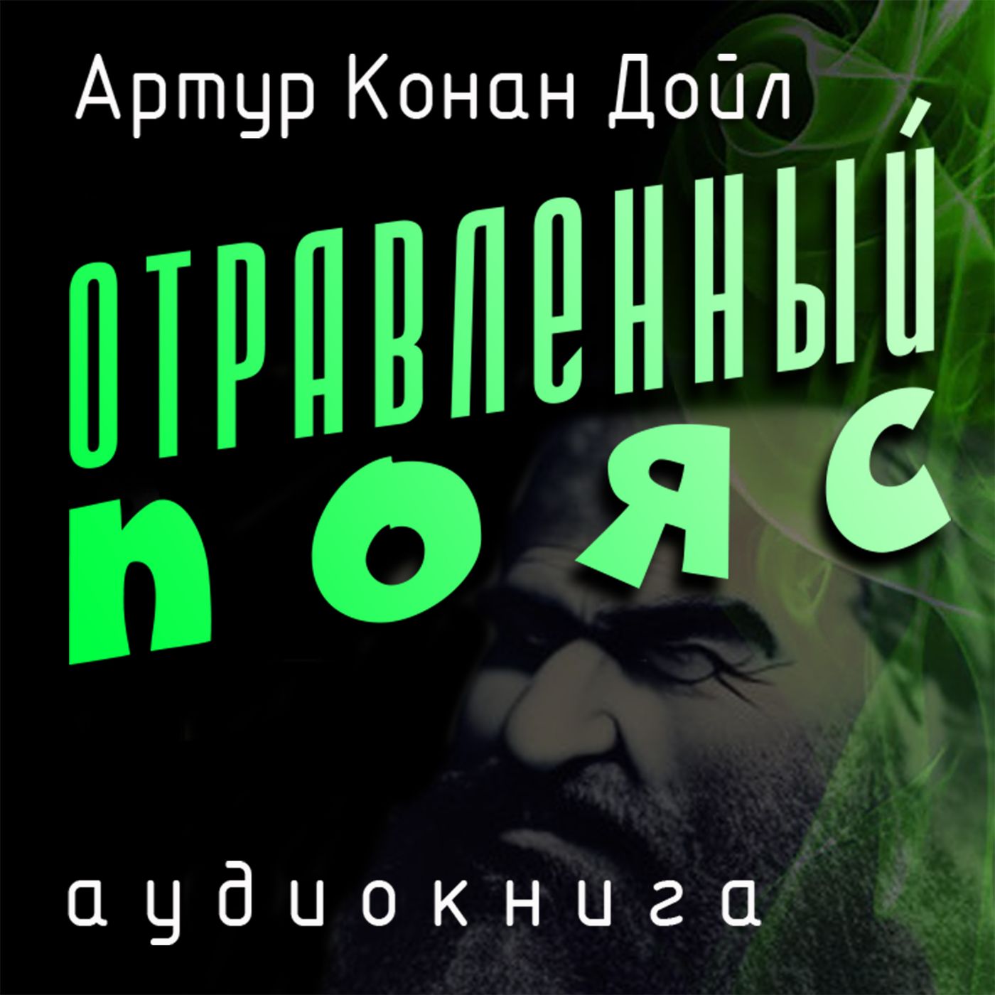 Артур Конан Дойл. Отравленный пояс 02. Ядовитый поток