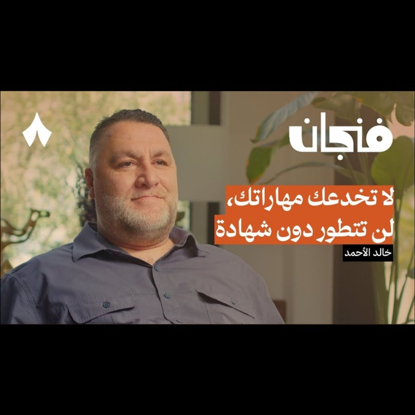 كيف تزيد من فرص توظيفك على لينكدإن episode artwork