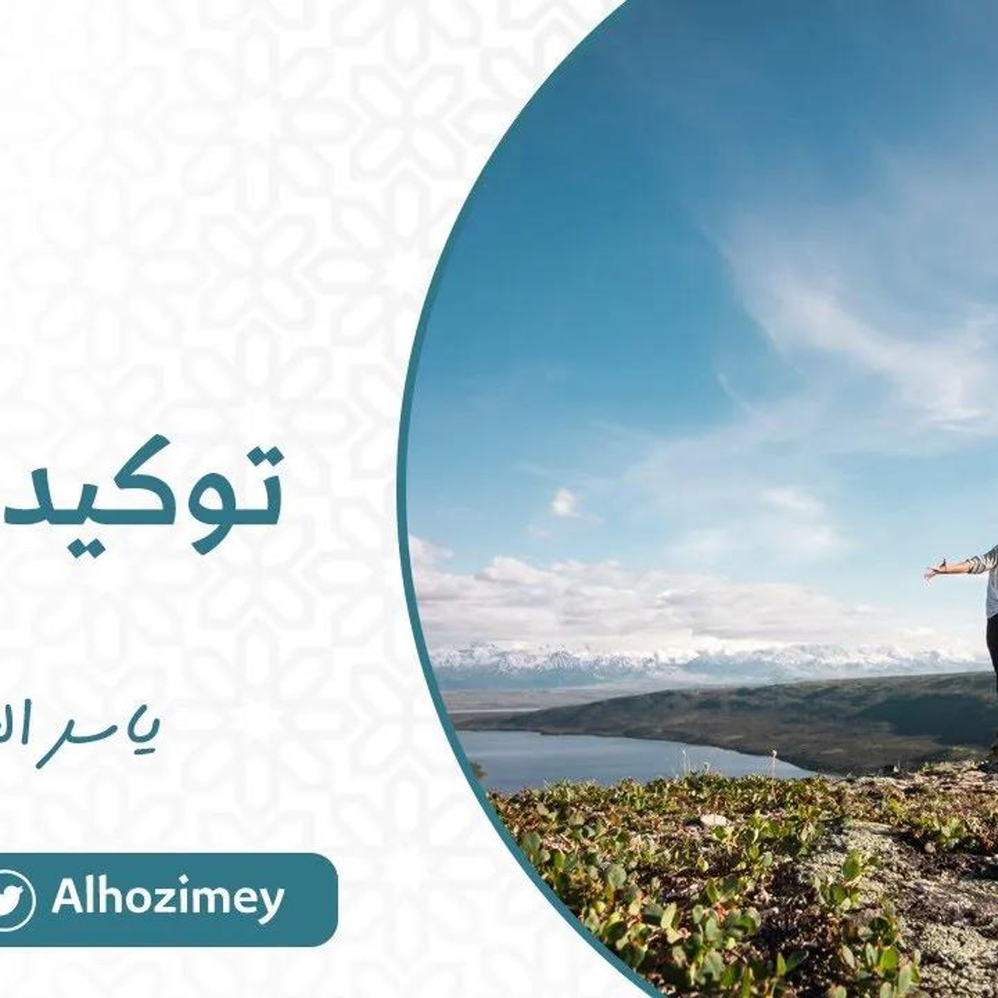 @Alhozimey توكيد الذات !! الدكتور ياسر الحزيمي episode artwork