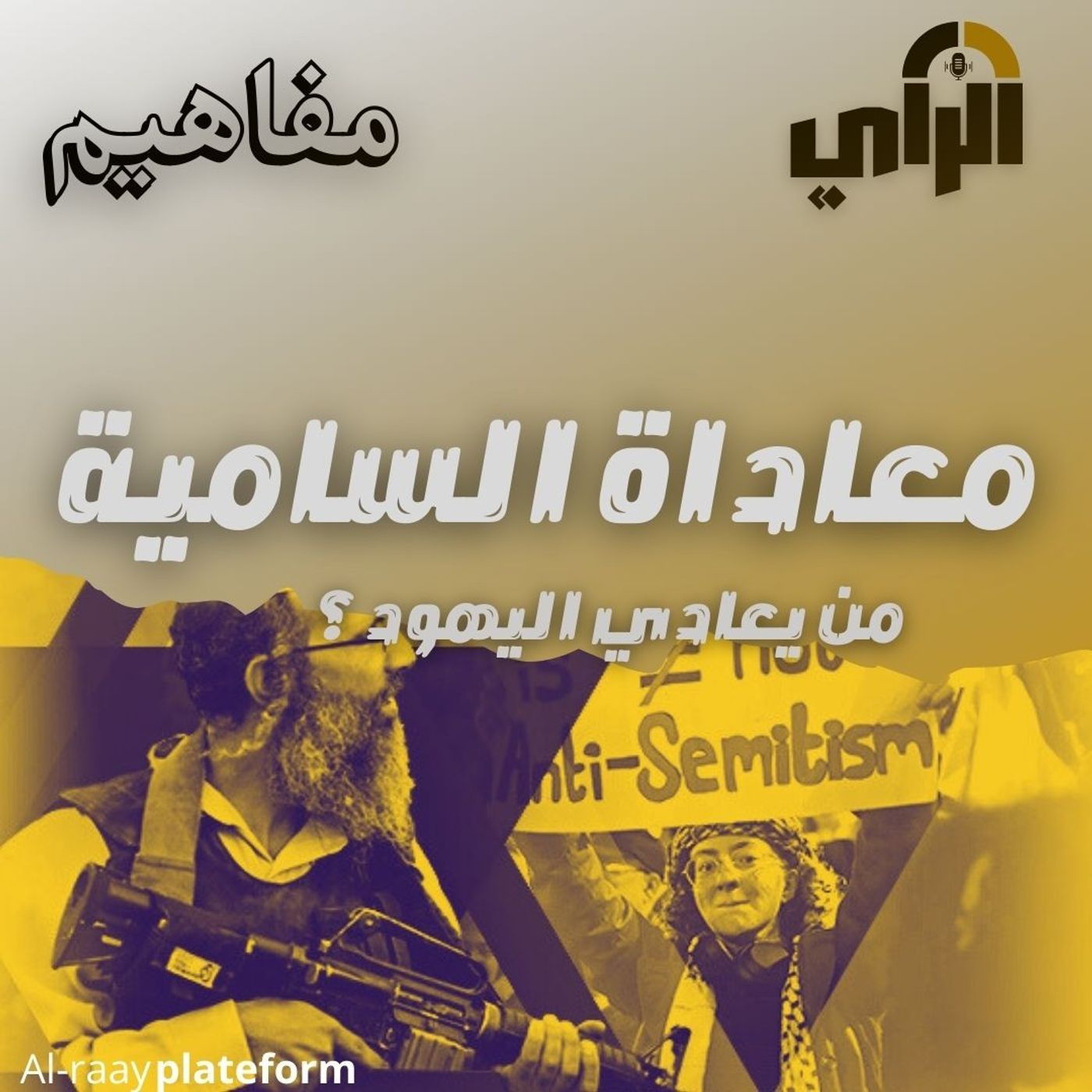 معاداة السامية ، من يعادي اليهود؟ episode artwork