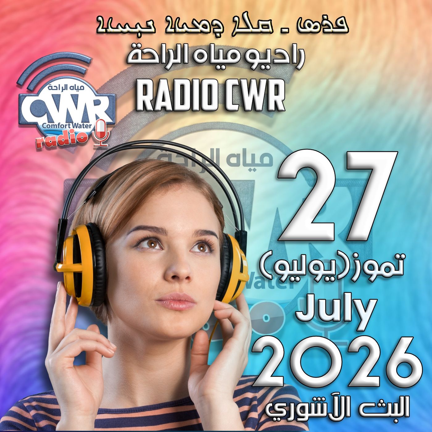 تموز (يوليو) 27 البث الاشوري 2026 episode artwork