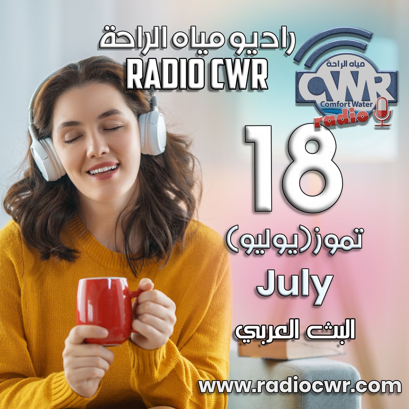 تموز (يوليو) 18 البث العربي 2025 episode artwork