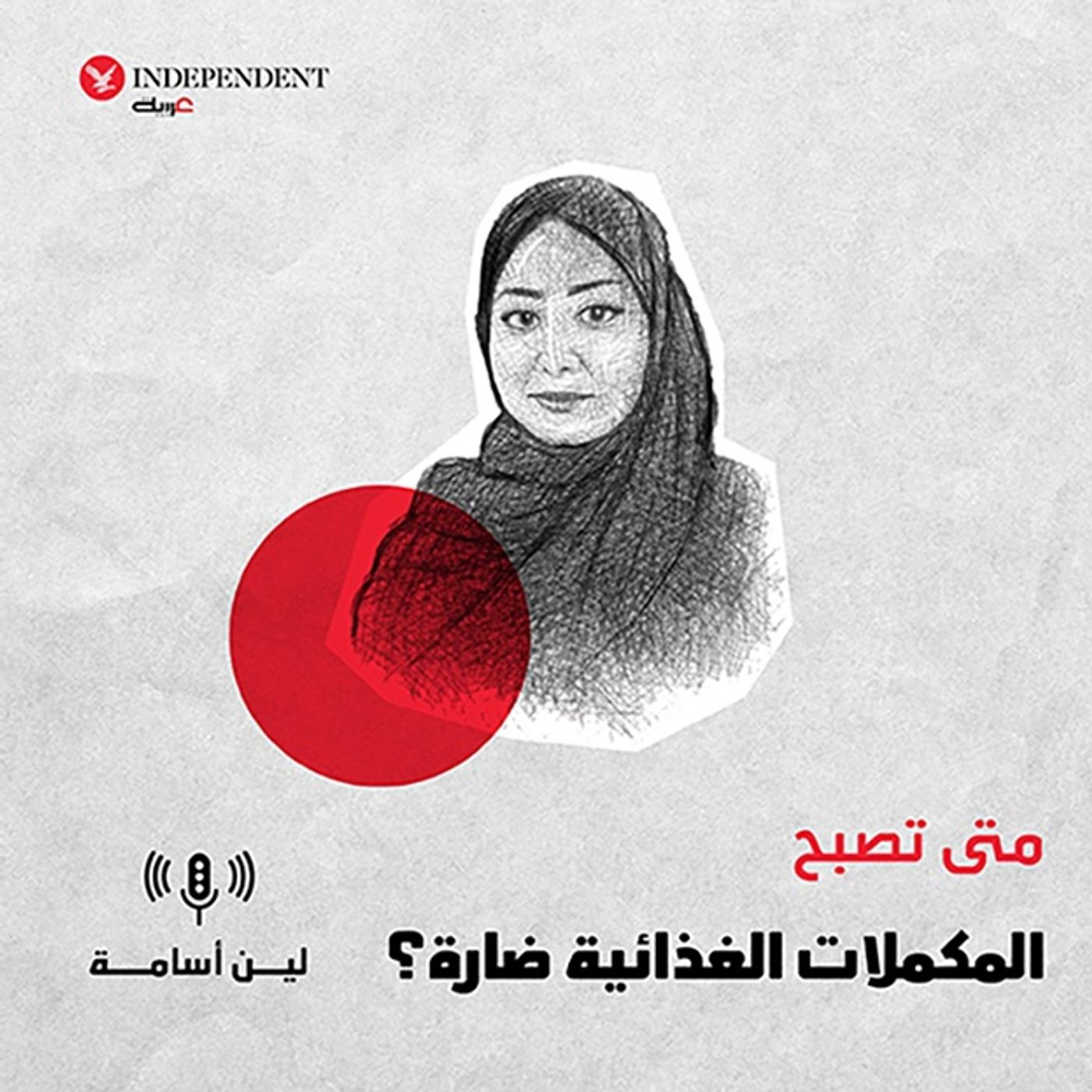 متى تصبح المكملات الغذائية ضارة؟ episode artwork