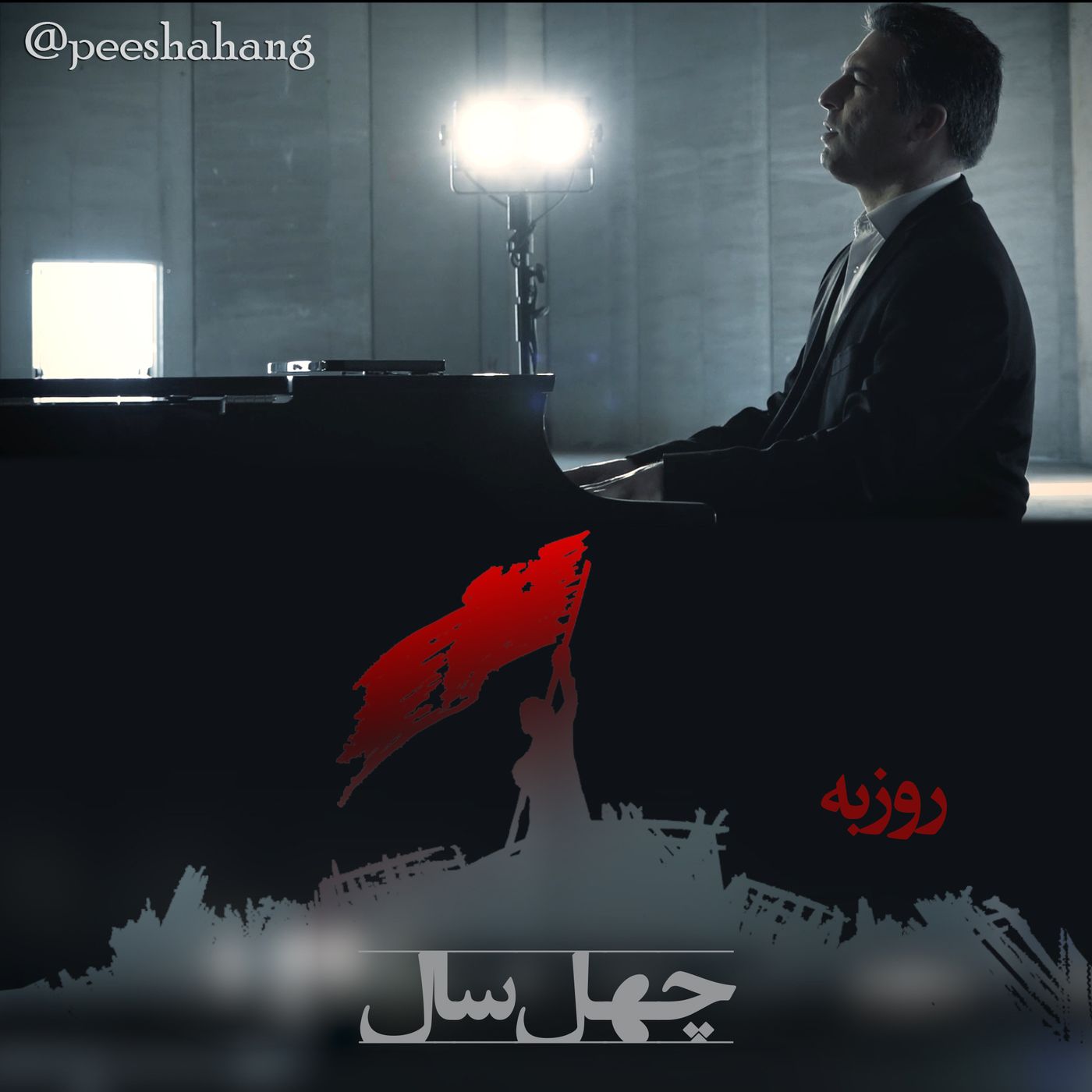 چهل سال - روزبه