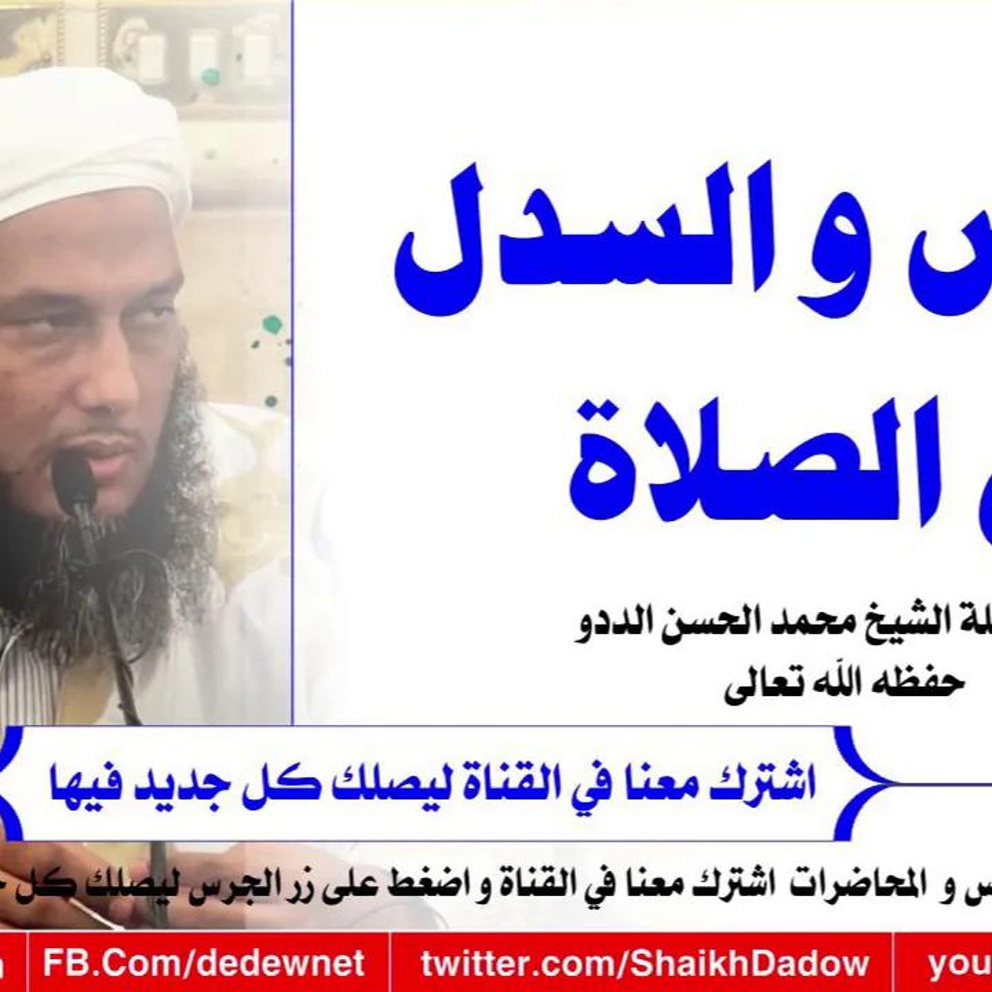 @ShaikhDadow القبض و السدل في الصلاة !! للشيخ محمد الحسن الددو