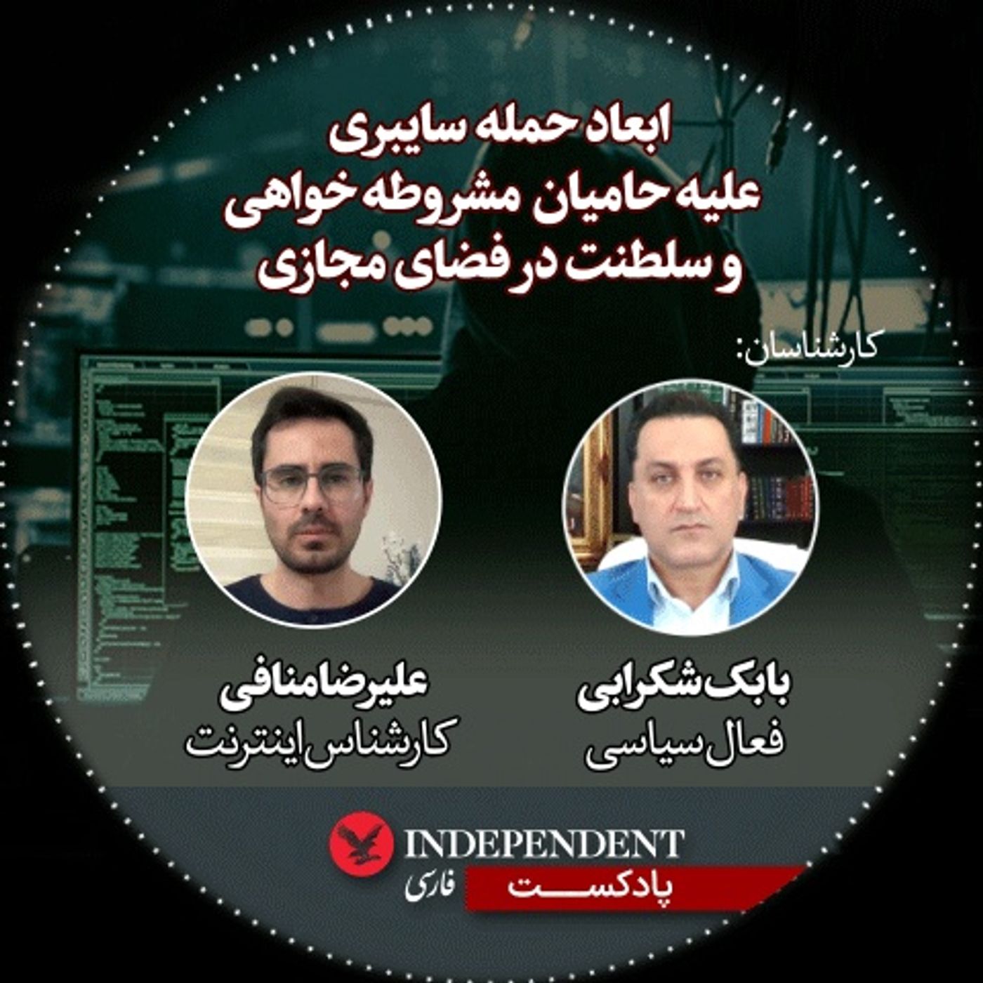 ابعاد حملات سایبری علیه حامیان مشروطه‌خواهی و سلطنت در فضای مجازی