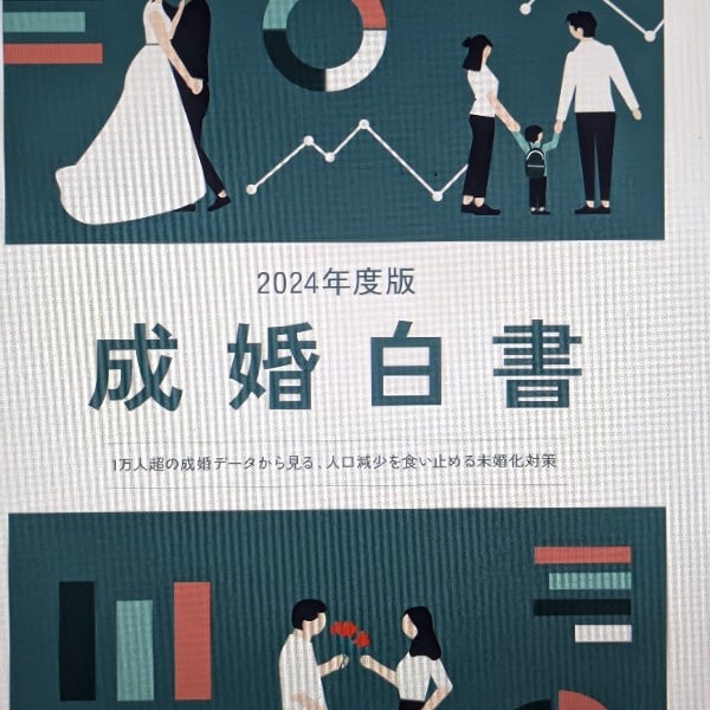 婚活×心理:「思い込み」が恋の邪魔をする&データと私の活動の実際 episode artwork