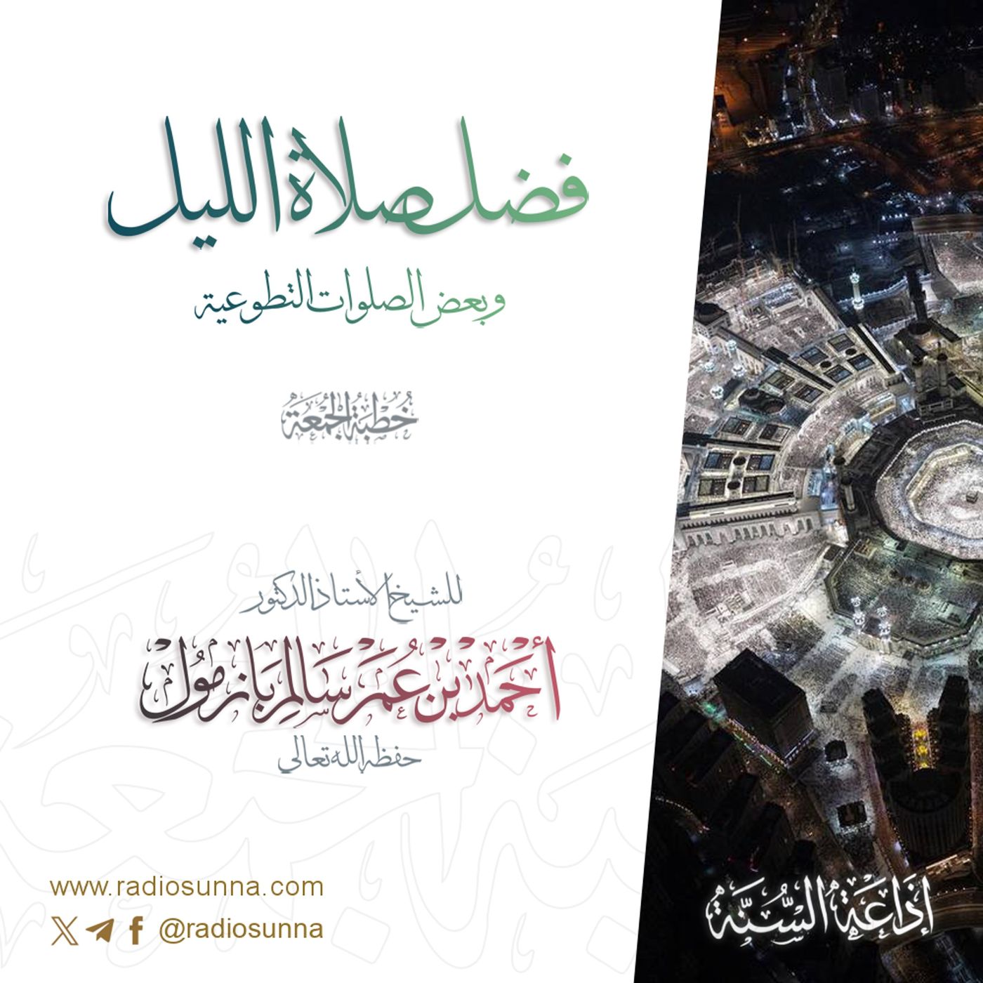 320 فضل صلاة الليل وبعض الصلوات التطوعية خطبة الجمعة للشيخ أ د أحمد بازمول episode artwork