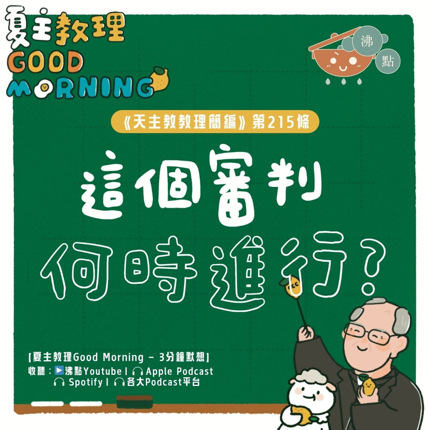 8月15日【《天主教教理簡編》第215條：「這個審判何時進行？」】夏主教理Good Morning🍋3分鐘默想 episode artwork