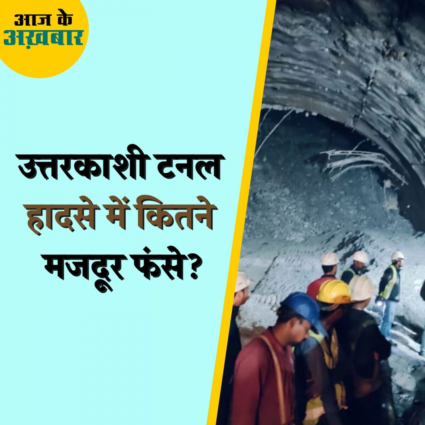 उत्तरकाशी टनल हादसे के रेस्क्यू में कल क्या-क्या हुआ?: आज के अख़बार, 14 नवंबर