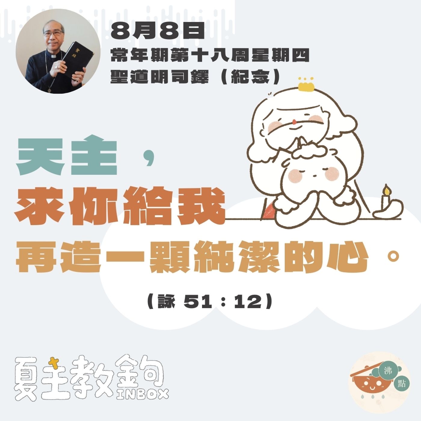 8月8日常年期第十八周星期四聖道明司鐸（紀念）【天主，求你給我再造一顆純潔的心。】（詠 51：12） episode artwork