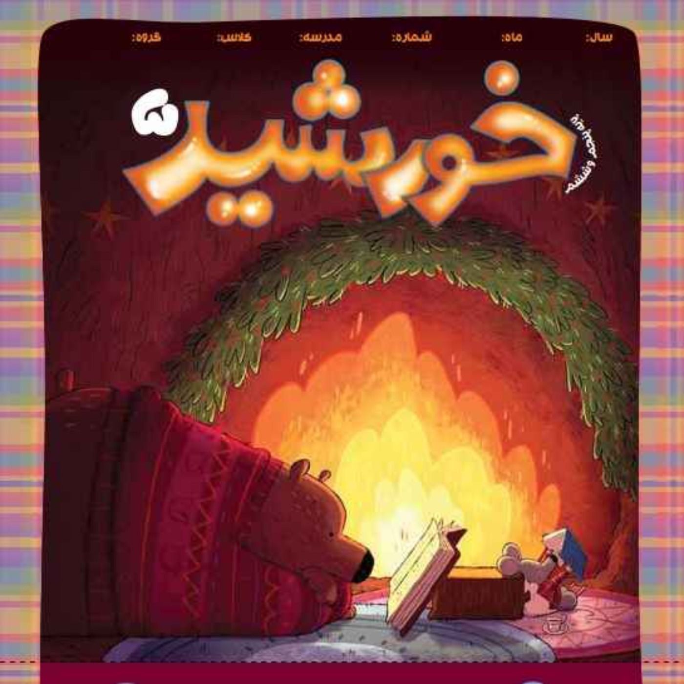 خورشید(5)_ پایه پنجم