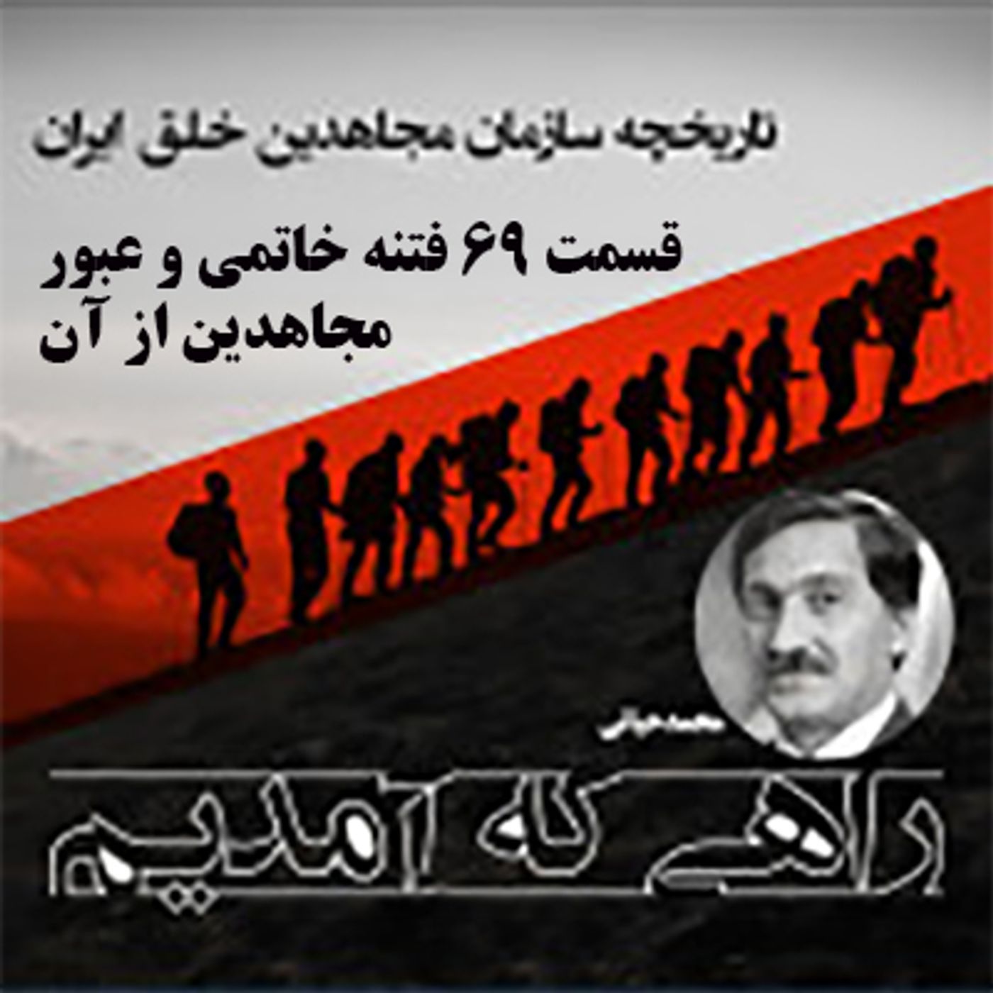 راهی که آمدیم- قسمت ۶۹- فتنه خاتمی و عبور مجاهدین از آن