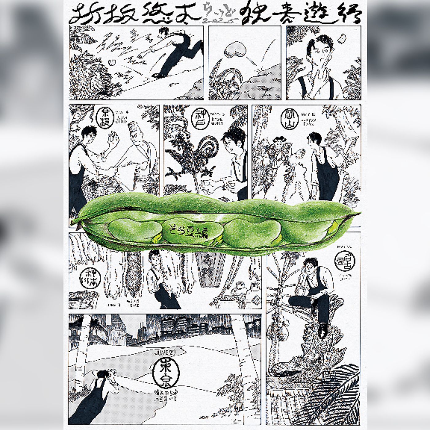 折坂悠太、弾き語りツアー＜そら豆編＞追加公演を東京にて6月開催決定 episode artwork