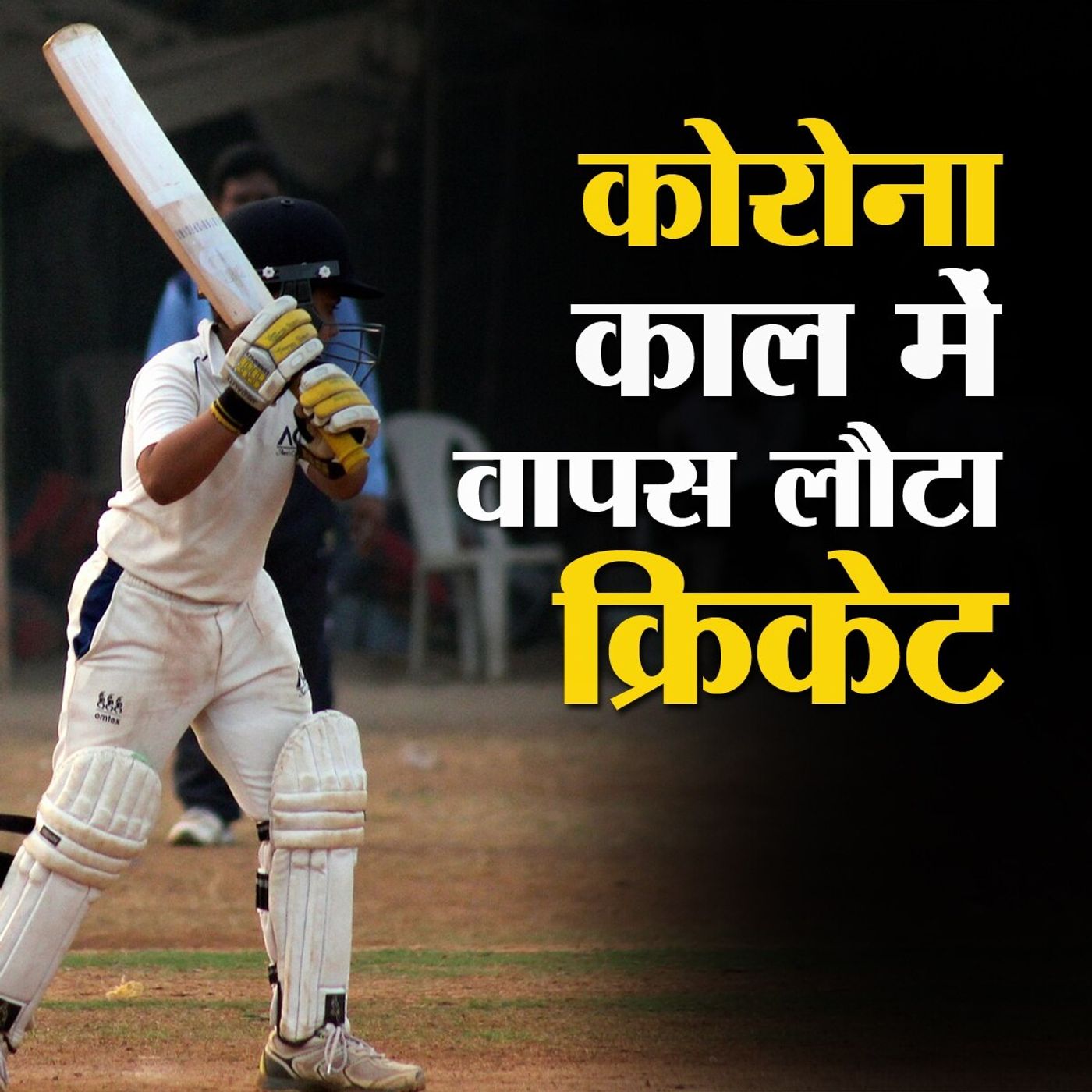 नए नियमों और संक्रमण के ख़तरे के बीच कितना चुनौती भरा रहेगा क्रिकेट का खेल?