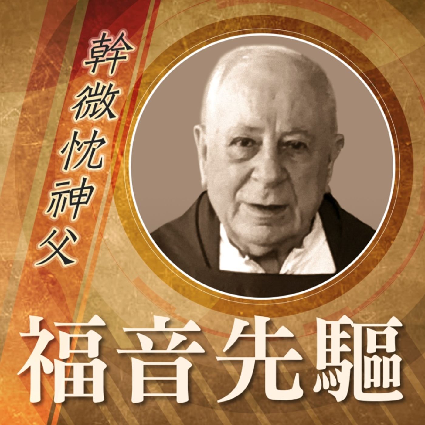 《福音先驅》