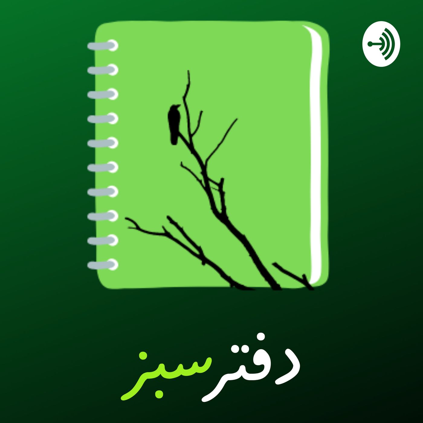 دفتر سبز / Green Notebook