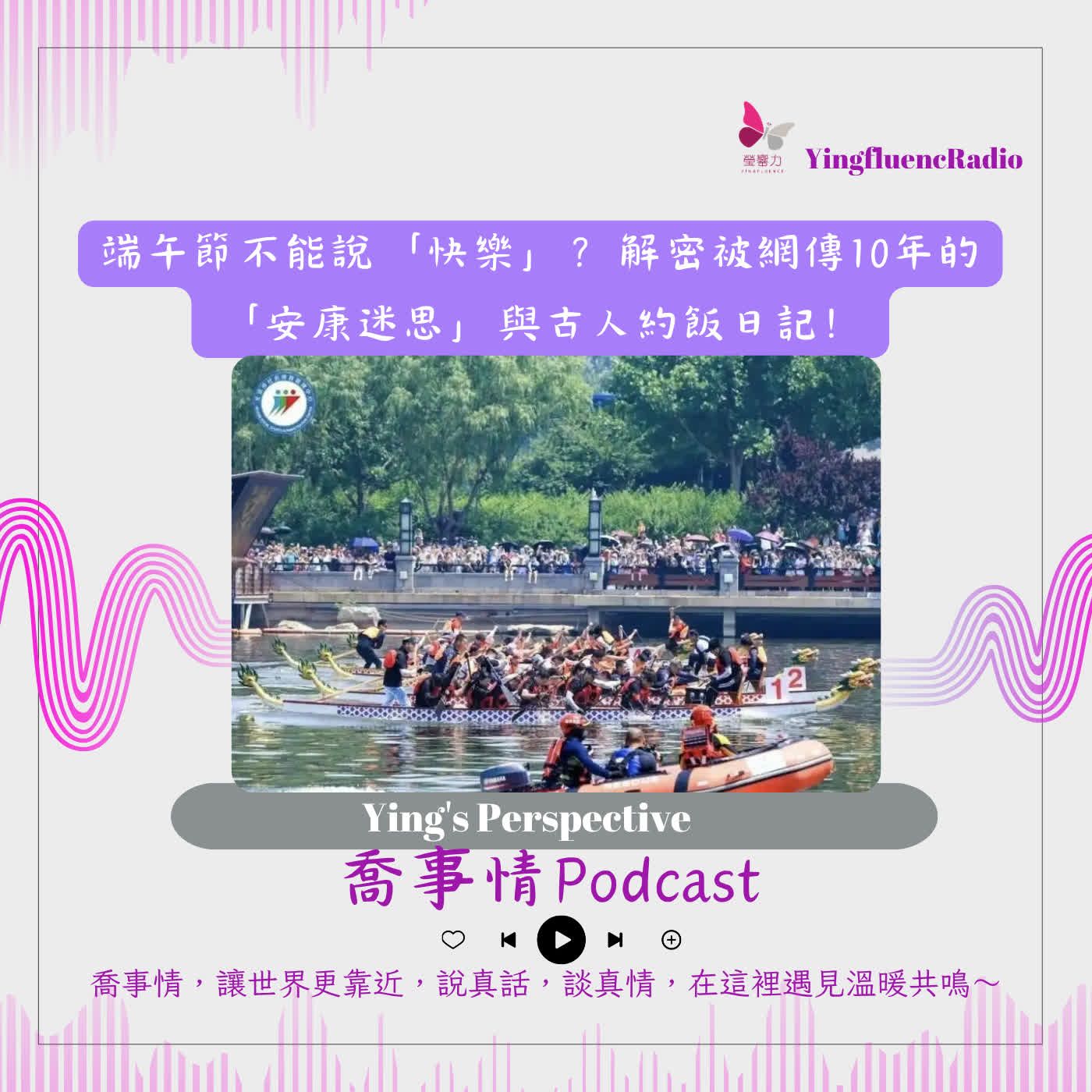 EP308瑩響力電台-喬事情-86-2026-8-21 端午節不能說「快樂」？解密被網傳10年的「安康迷思」與古人約飯日記！