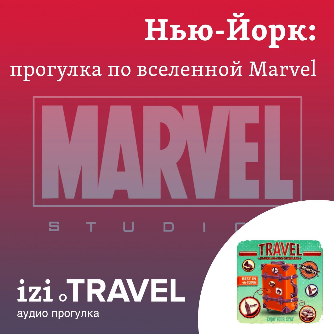 Прогулка по Вселенной Marvel