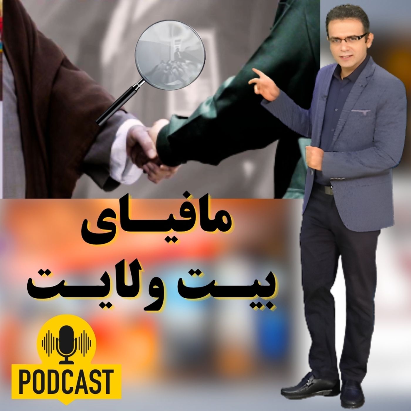 مافیای بیت ولایت ـ دارایی های خامنه ای