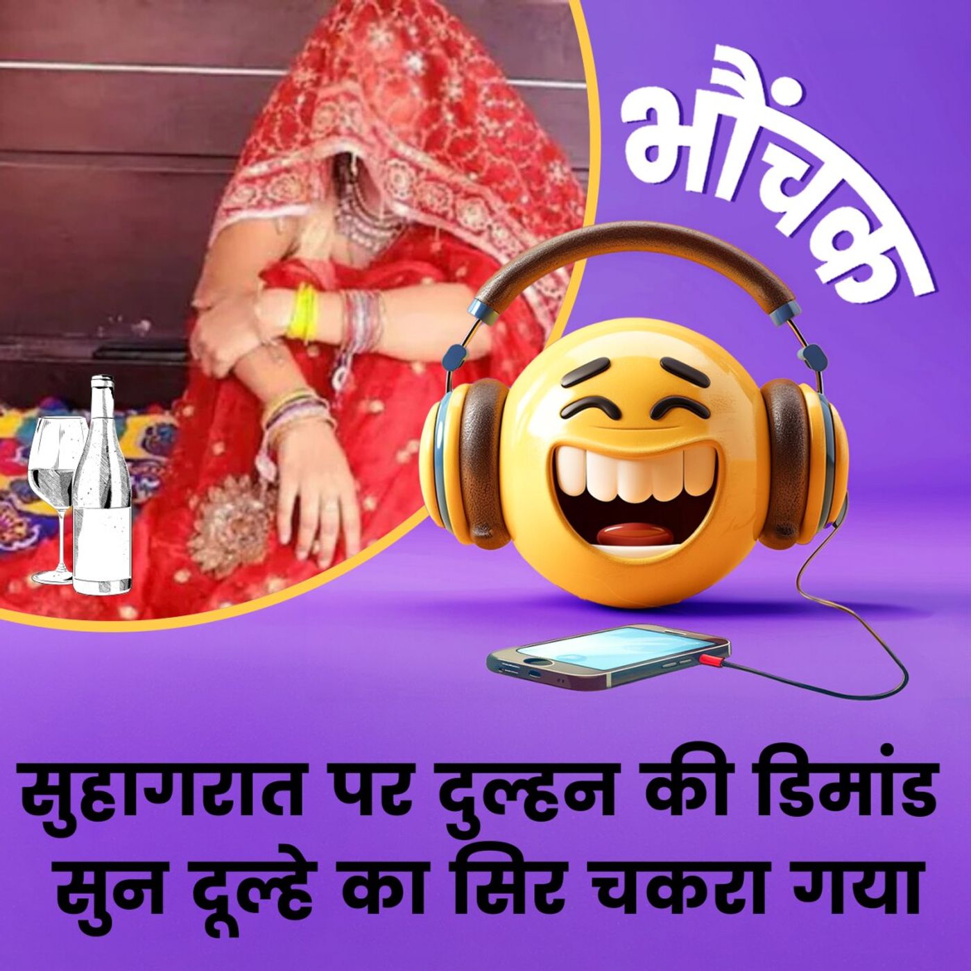 मुंहदिखाई में दुल्हन की डिमांड सुनकर दूल्हे के उड़े होश, पुलिस तक पहुंचा मामला | भौंचक