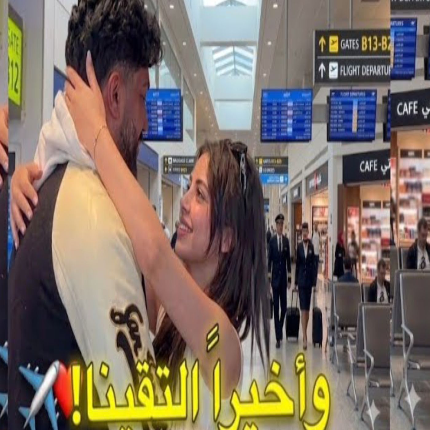 💔✈️ لقاء مؤثر بين موزو وإيناس في المطار... لحظة مليئة بالشوق!