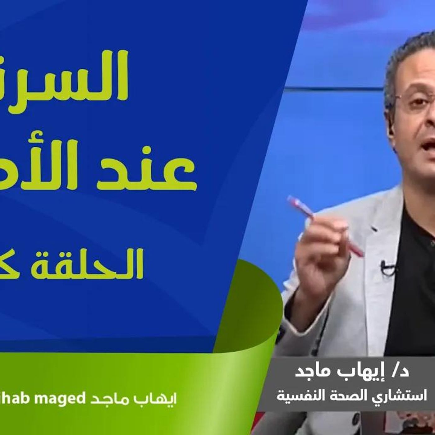 @IhabMaged السرقة عند الأطفال - الأسباب والعلاج !! د. إيهاب ماجد episode artwork