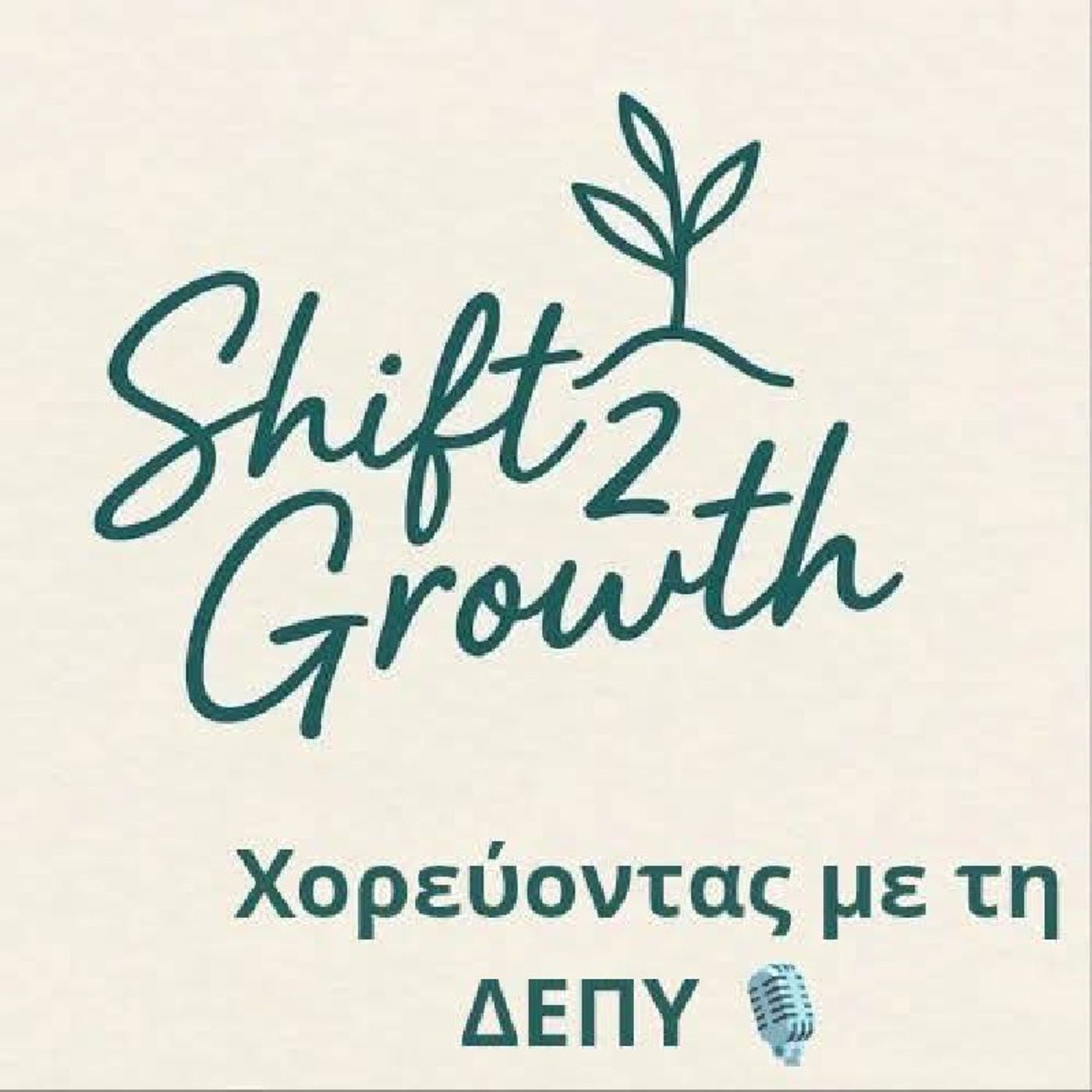 Επεισόδιο 23 - ΔΕΠΥ, κούραση και ενέργεια. Δεν είσαι τεμπέλα. Είσαι άδεια.
