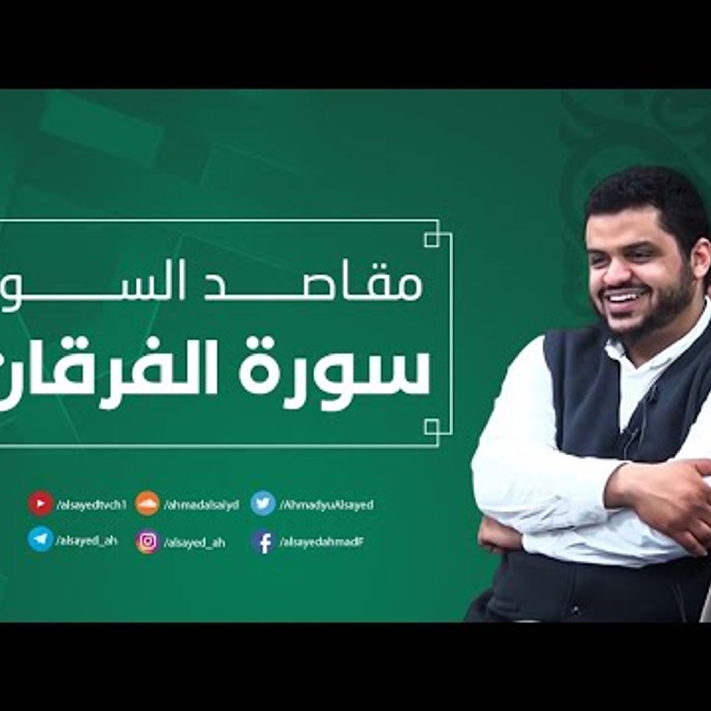 مقاصد السور _ سورة الفرقان | أ. أحمد السيد #دين || @AhmadyuAlsayed