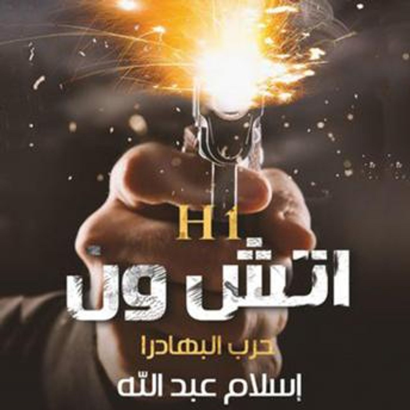 [Arabic] - اتش ون حرب البهادرا by إسلام عبدالله episode artwork