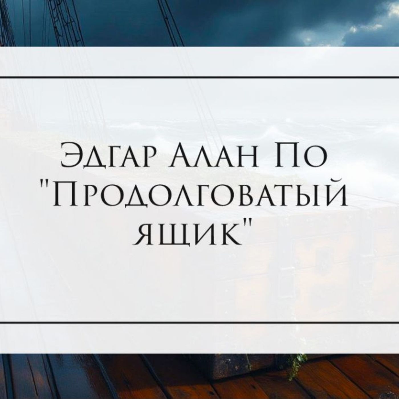 Эдгар Алан По "Продолговатый ящик" episode artwork