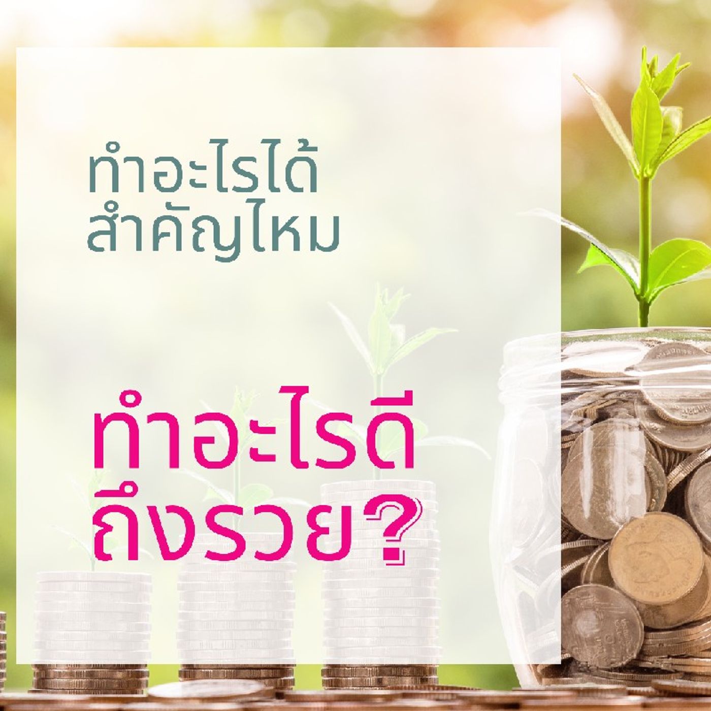 ทำอะไรได้สำคัญไหม หรือคนคิดว่าเราว่าทำอะไรได้สำคัญกว่า ทำอะไรได้สำคัญไหม หรือคนคิดว่าเราว่าทำอะไรได้สำคัญกว่า