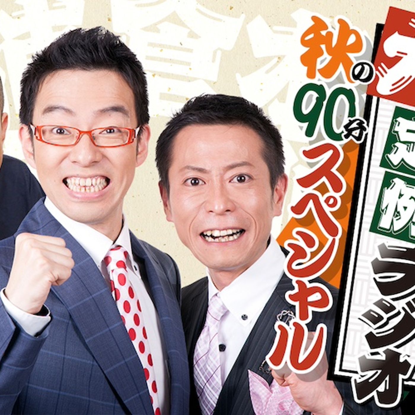 ロケット団＆春風亭一之輔が今週土曜にラジオ特番