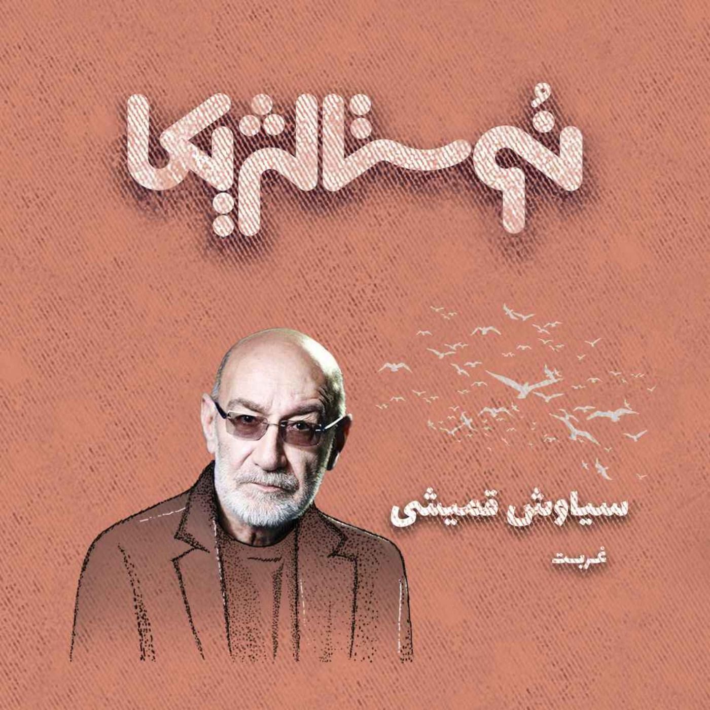 نوستالژیکا ۸: غربت - سیاوش قمیشی episode artwork