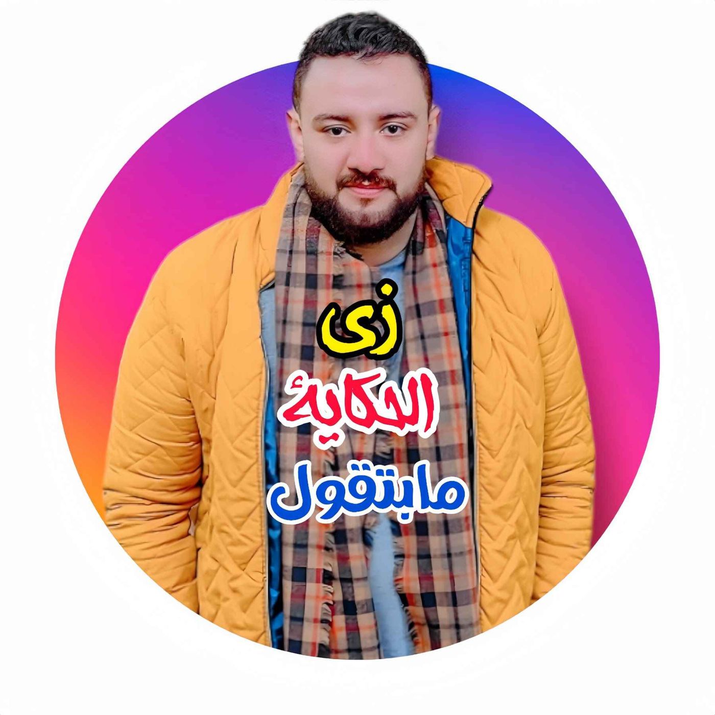 زي الحكاية ما بتقول podcast artwork
