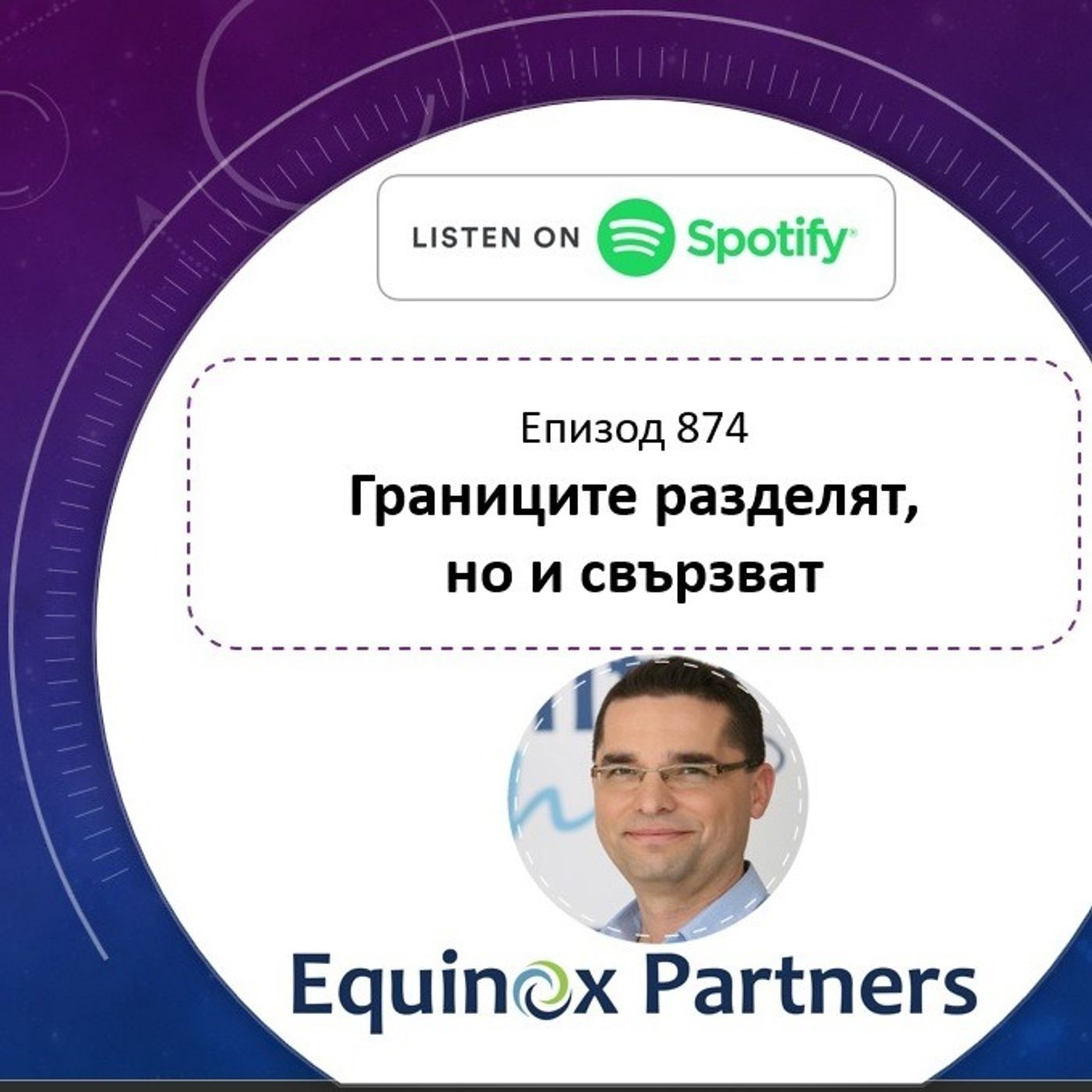 Епизод 874 | Границите разделят, но и свързват episode artwork