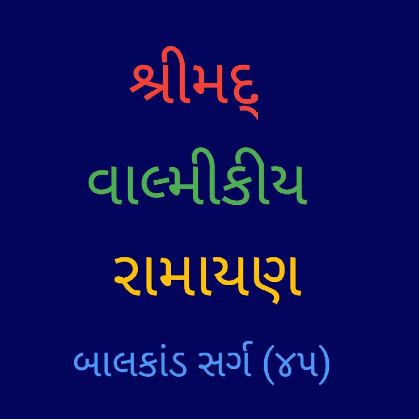 બાલકાંડ સર્ગ (૪૫).mp3