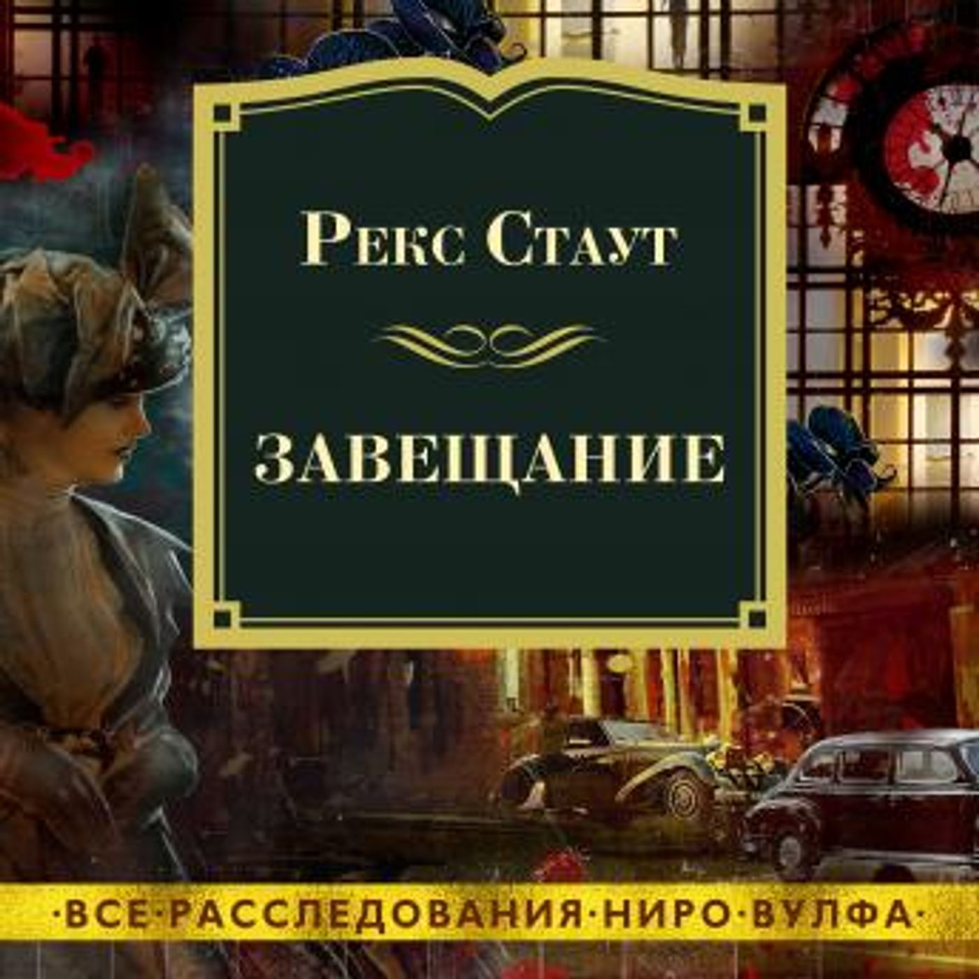 [Russian] - Завещание by рекс стаут episode artwork