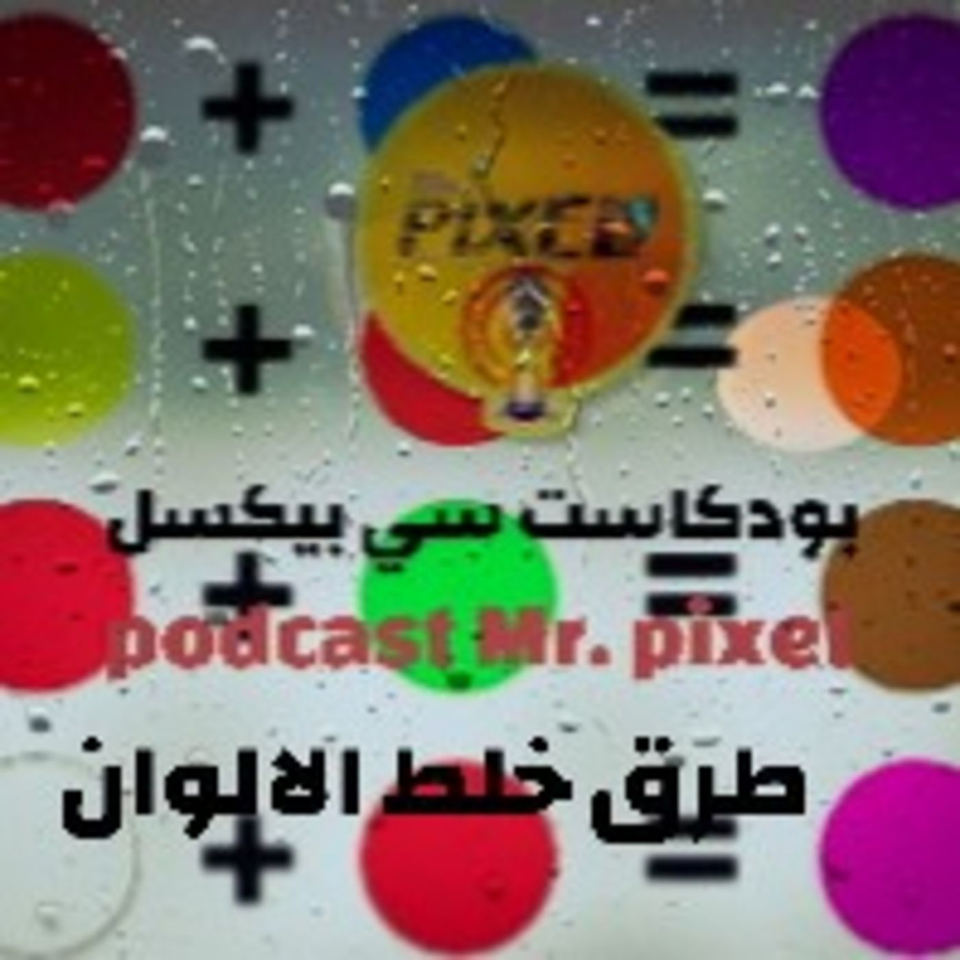 بودكاست سي بيكسل podcast Mr. pixel ح. 2 بودكاست سي بيكسل podcast Mr. pixel ح. 2